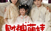 【财神萌娃来冲喜（72集）】72集完整版短剧在线观看  