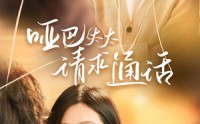 【哑巴太太请求通话】61集短剧在线播放，精彩剧情不容错过