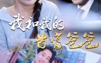 【我和我的首富爸爸】87集短剧全集高清在线随心看