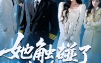 【她触碰了我的底线】63集短剧免费高清观看