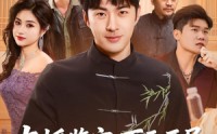 【直播鉴宝：百元开局，狂赚八千万】70集短剧免费全集畅看