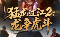 【猛龙过江2：龙争虎斗】54集热门短剧在线免费观影