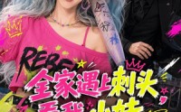 【全家遇上刺头，看我小妹勇闯千金文】63集免费短剧在线完整看