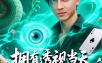 【拥有透视当天校花女神倒追我】76集短剧全集在线观看，精彩不容错过