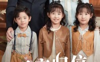 【三宝归位护妈咪】72集短剧高清资源在线观看