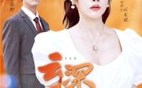 【云深无归处】30集短剧免费完整版在线播放