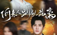 【何意人别似花离】61集短剧全集在线观看无广告