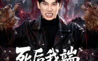 【死后我端上了铁饭碗】80集短剧免费全集赏映