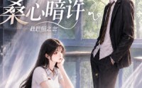 【桑心暗许：赴芒衍之恋】115集短剧全集在线免费看