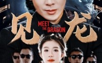 【见龙】78集高清短剧全集在线流畅观看