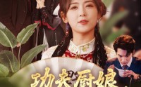 【功夫厨娘，老公乖乖吃饭】79集短剧，全集在线流畅免费赏