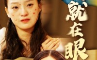 【爱就在眼前】68集短剧全集在线观看，随时随地享受爱情