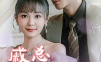 【戚总今天追到夫人了么】57集完整剧情短剧在线观看不卡顿