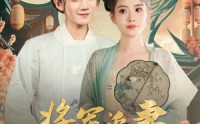 【将军追妻路漫长】78集短剧全集在线观看无广告