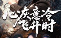 【心灰意冷飞升时】64集免费短剧全集看