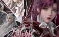 【大小姐，您给恶魔执事调成啥了3】72集免费短剧在线观看全集