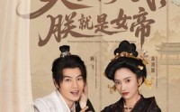 【史上最强山贼：捡个女帝当老婆】80集极速播放，无需等待广告