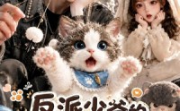 【反派少爷的猫系恋人】111集短剧免费在线全集赏
