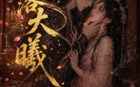 【星落大曦】46集短剧全集免费在线速看