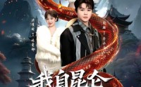 【我自昆仑下山来】75集短剧在线观看无广告