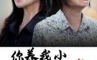 【你养我小我养你老】78集高清短剧，全集在线随时看