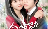 【今天也在努力攻略冰山大叔】50集短剧免费尽情观看