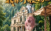【继承别墅后我靠野菜发家】60集完整短剧在线观看
