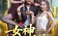【女神攻略系统】62集免费短剧全集在线观赏