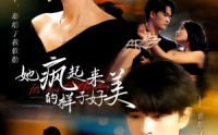 【她疯起来的样子，好美】63集短剧免费高清在线看