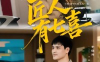 【匠人有七喜】70集短剧免费高清在线观看
