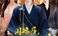 【闪婚后小娇妻马甲捂不住了】97集免费短剧一口气看完