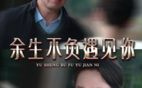 【余生不负遇见你】63集短剧免费完整版在线播放