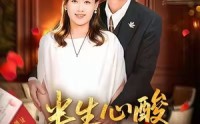 【半生心酸半生甜】70集免费短剧高清在线享