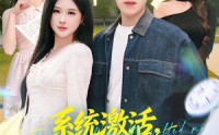 【系统激活，高冷校花竟是我的人】83集短剧全集免费在线播放啦