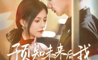 【预知未来后我成了他的掌心宠】71集短剧高清画质在线观看平台