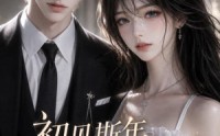 【初见斯年，风月皆沉】45集短剧免费高清在线看