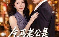 【乞丐老公是隐藏大佬】63集短剧免费畅享观看