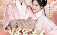 【将军夫人很惜命】60集短剧免费高清观看