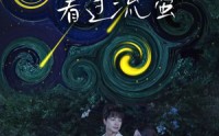 【我真切伴她看过流萤】77集短剧资源在线免费看