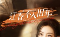 【江春不入旧年】71集短剧免费在线一口气看完