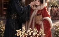 【酥香袅袅共余生】80集短剧完整全集在线观看