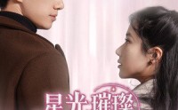 【星光璀璨不及你】60集短剧免费观看全集不卡顿