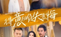 【得意相负失意悔】36集短剧高清在线播放，流畅体验