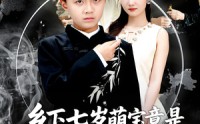 【乡下七岁萌宝竟是南朝太子爷】80集高清短剧在线免费速看