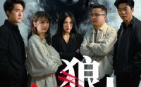 【谁是狼人】30集短剧完整版在线观看不卡顿