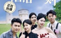 【陷落法则】100集短剧高清资源在线独家播放