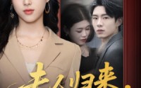 【夫人归来，楼总撑腰】80集短剧在线免费赏看