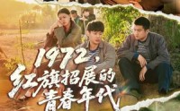 【1972，红旗招展的青春年代】95集短剧免费全集在线览