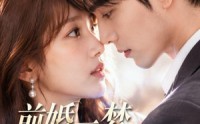 【前婚一梦，再遇风华】98集热门短剧在线免费追