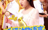 【叮听懂动物语言全市警车出动】101集在线免费看短剧全集